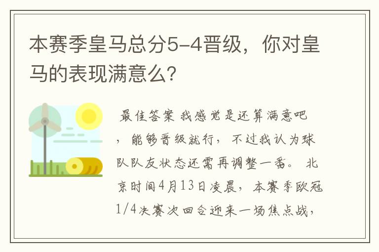 本赛季皇马总分5-4晋级，你对皇马的表现满意么？