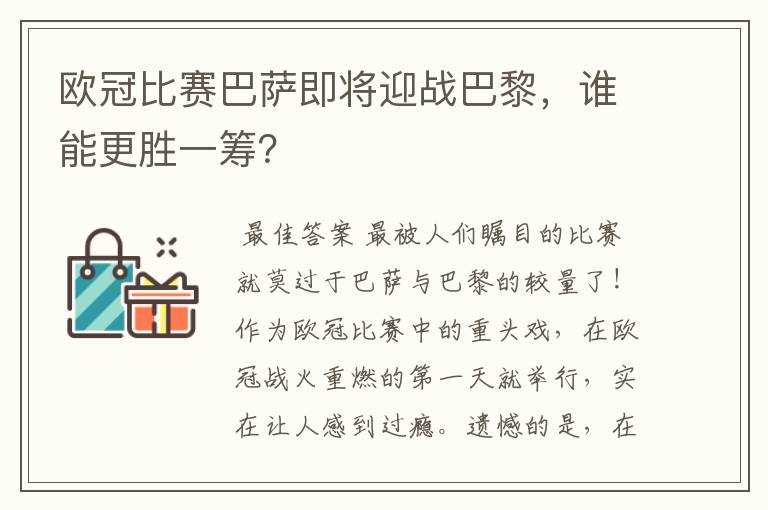 欧冠比赛巴萨即将迎战巴黎，谁能更胜一筹？