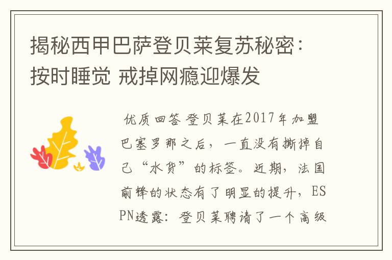 揭秘西甲巴萨登贝莱复苏秘密：按时睡觉 戒掉网瘾迎爆发