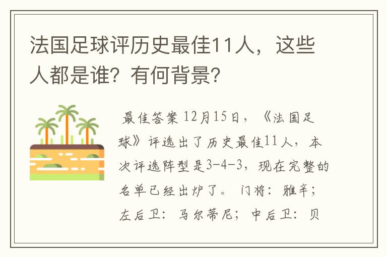 法国足球评历史最佳11人，这些人都是谁？有何背景？