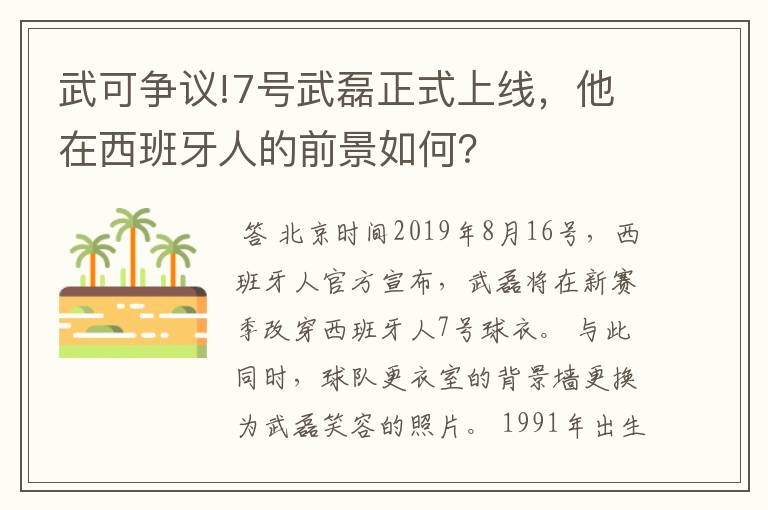 武可争议!7号武磊正式上线，他在西班牙人的前景如何？