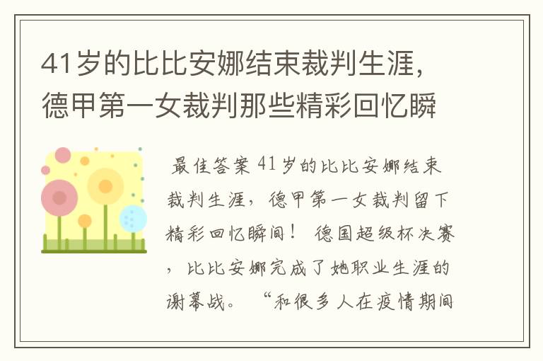 41岁的比比安娜结束裁判生涯，德甲第一女裁判那些精彩回忆瞬间