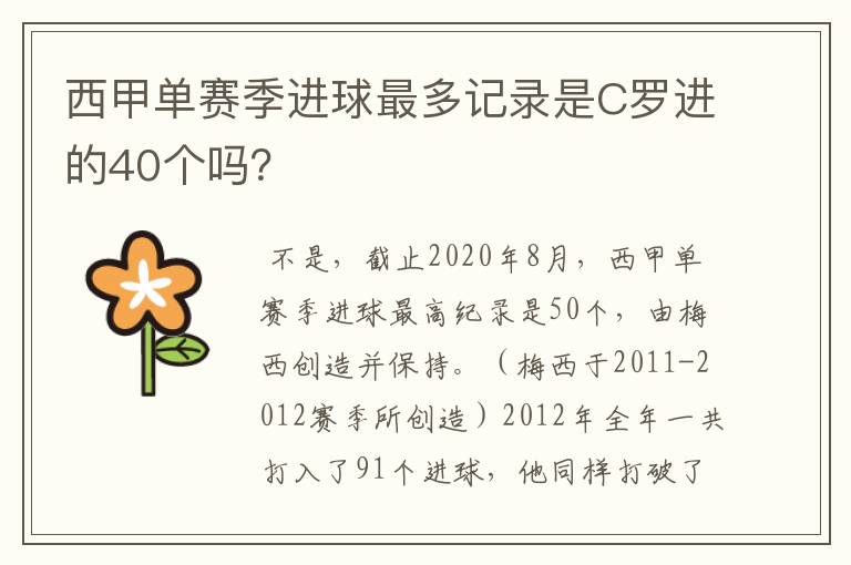 西甲单赛季进球最多记录是C罗进的40个吗？