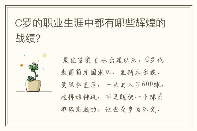 C罗的职业生涯中都有哪些辉煌的战绩？