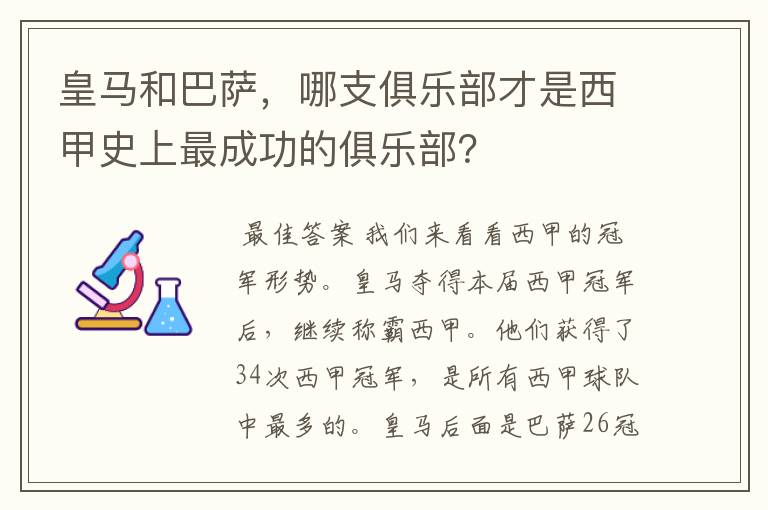 皇马和巴萨，哪支俱乐部才是西甲史上最成功的俱乐部？