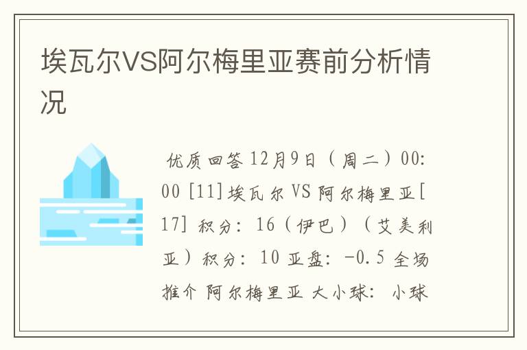 埃瓦尔VS阿尔梅里亚赛前分析情况