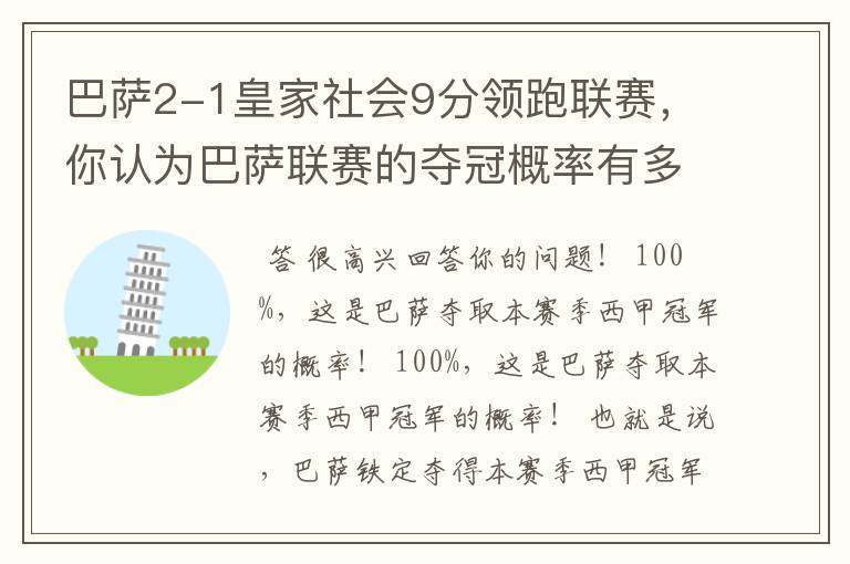 巴萨2-1皇家社会9分领跑联赛，你认为巴萨联赛的夺冠概率有多大？