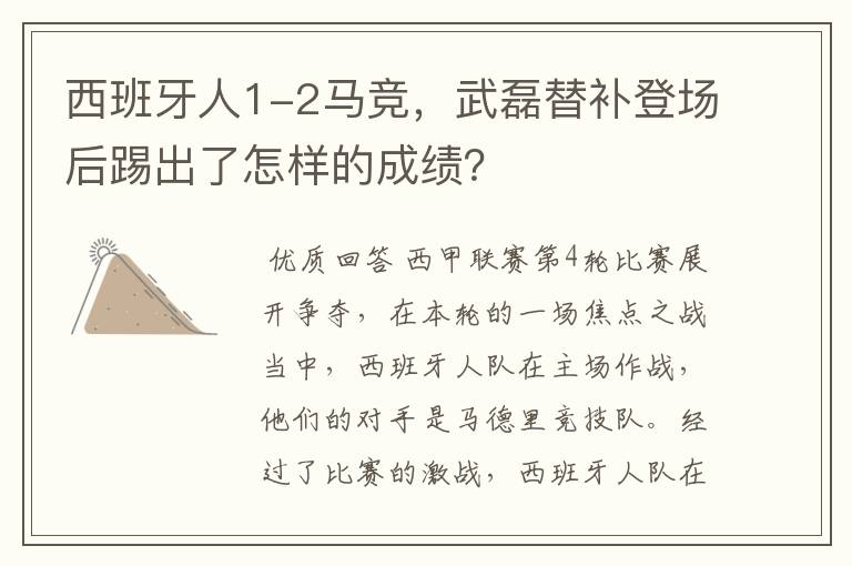 西班牙人1-2马竞，武磊替补登场后踢出了怎样的成绩？