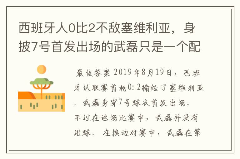 西班牙人0比2不敌塞维利亚，身披7号首发出场的武磊只是一个配角？