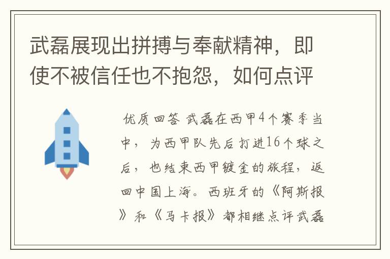 武磊展现出拼搏与奉献精神，即使不被信任也不抱怨，如何点评他在西甲表现？