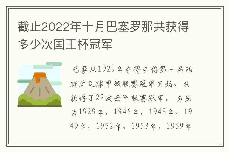 截止2022年十月巴塞罗那共获得多少次国王杯冠军