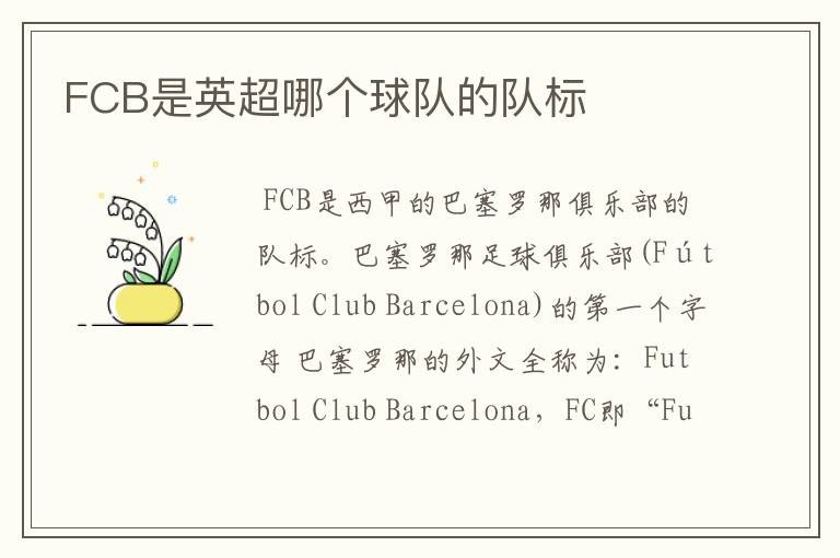 FCB是英超哪个球队的队标