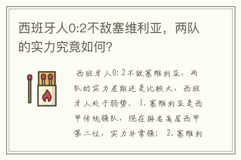 西班牙人0:2不敌塞维利亚，两队的实力究竟如何？