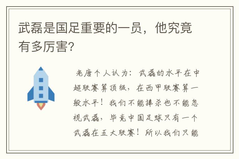 武磊是国足重要的一员，他究竟有多厉害?