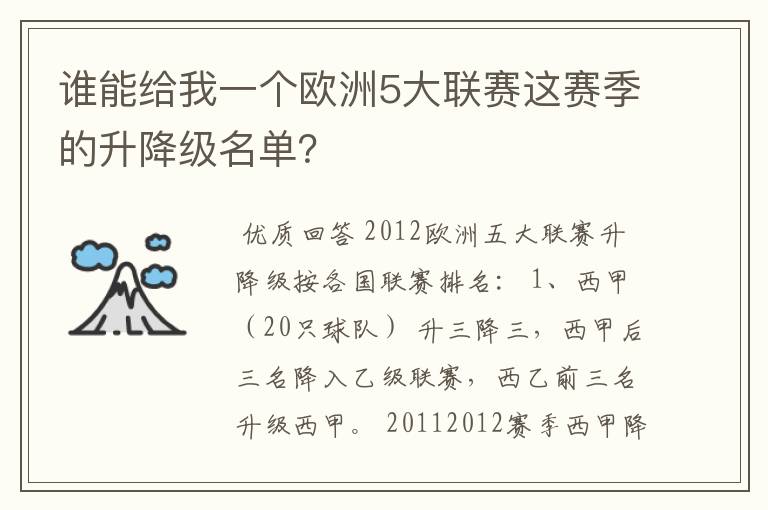 谁能给我一个欧洲5大联赛这赛季的升降级名单？