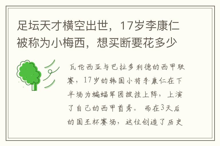 足坛天才横空出世，17岁李康仁被称为小梅西，想买断要花多少钱？