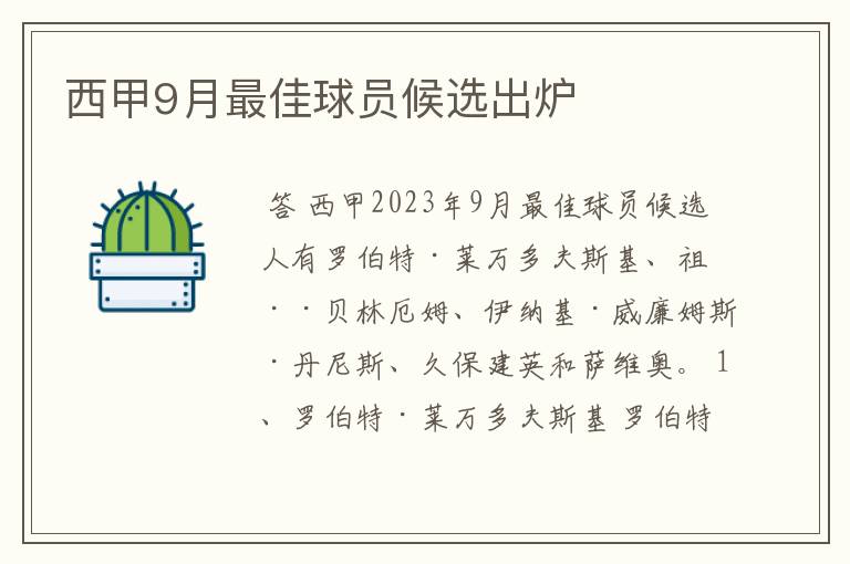 西甲9月最佳球员候选出炉