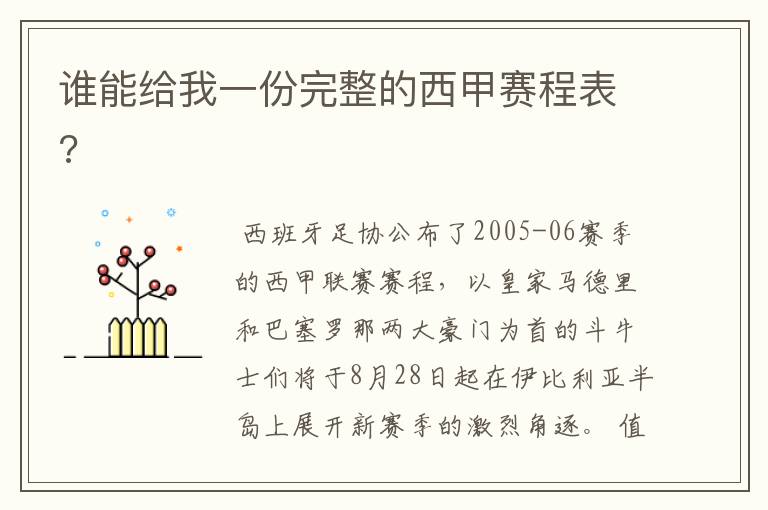 谁能给我一份完整的西甲赛程表?