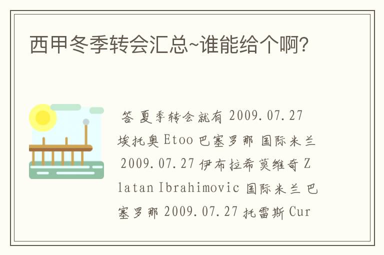 西甲冬季转会汇总~谁能给个啊？