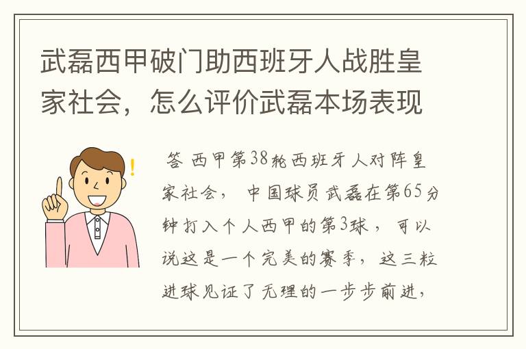 武磊西甲破门助西班牙人战胜皇家社会，怎么评价武磊本场表现？