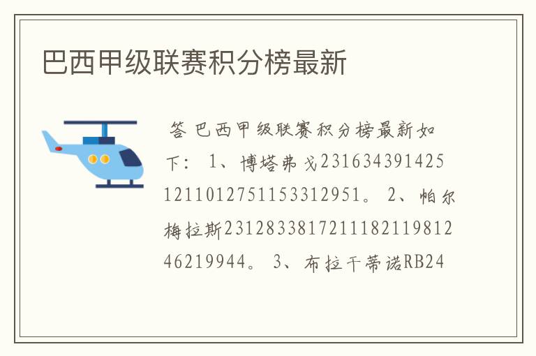 巴西甲级联赛积分榜最新