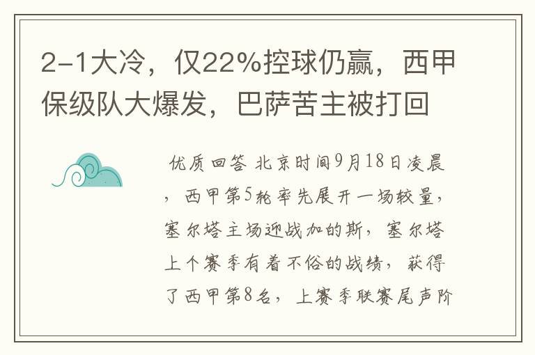 2-1大冷，仅22%控球仍赢，西甲保级队大爆发，巴萨苦主被打回原形