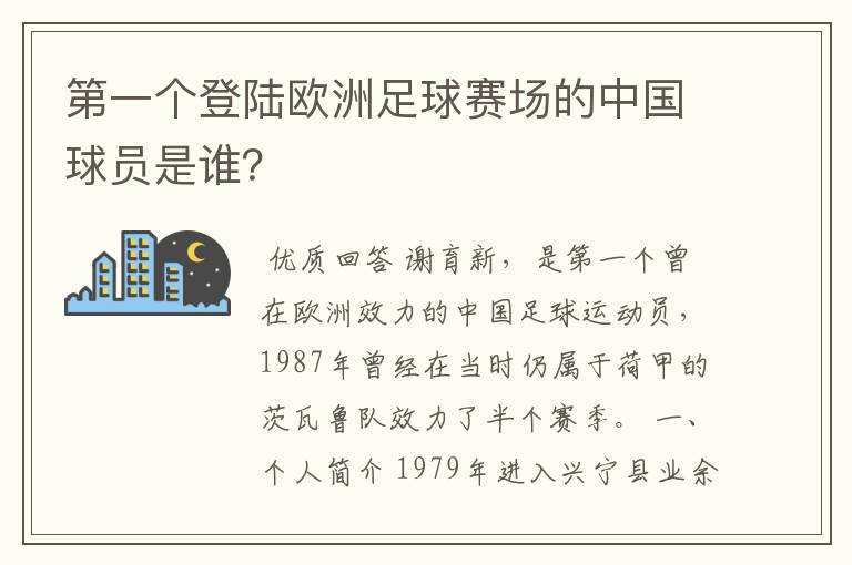 第一个登陆欧洲足球赛场的中国球员是谁？