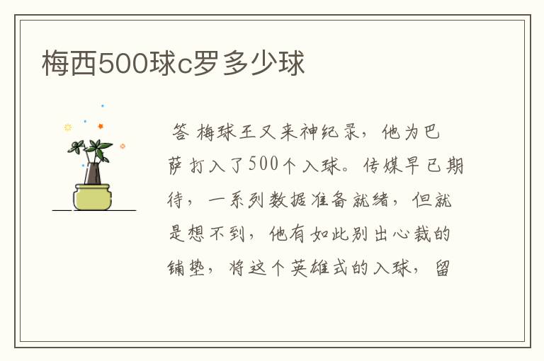 梅西500球c罗多少球