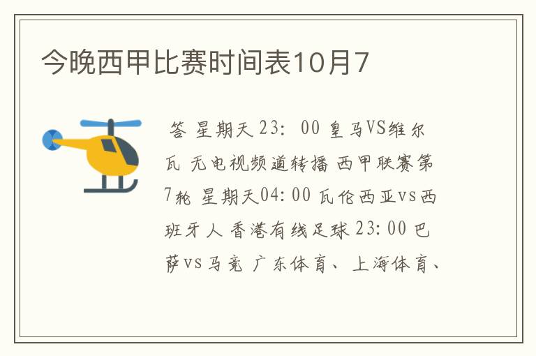 今晚西甲比赛时间表10月7