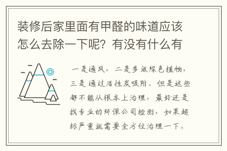 装修后家里面有甲醛的味道应该怎么去除一下呢？有没有什么有效快的方法？西安有专业的除甲醛公司吗