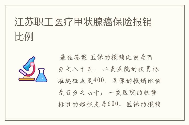 江苏职工医疗甲状腺癌保险报销比例