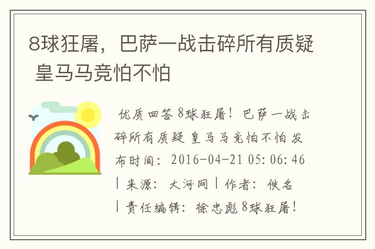 8球狂屠，巴萨一战击碎所有质疑 皇马马竞怕不怕