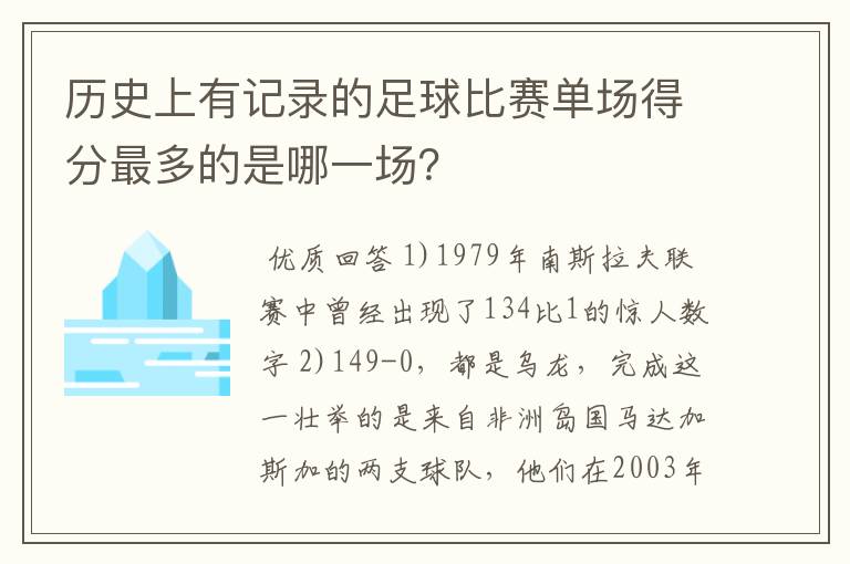 历史上有记录的足球比赛单场得分最多的是哪一场？