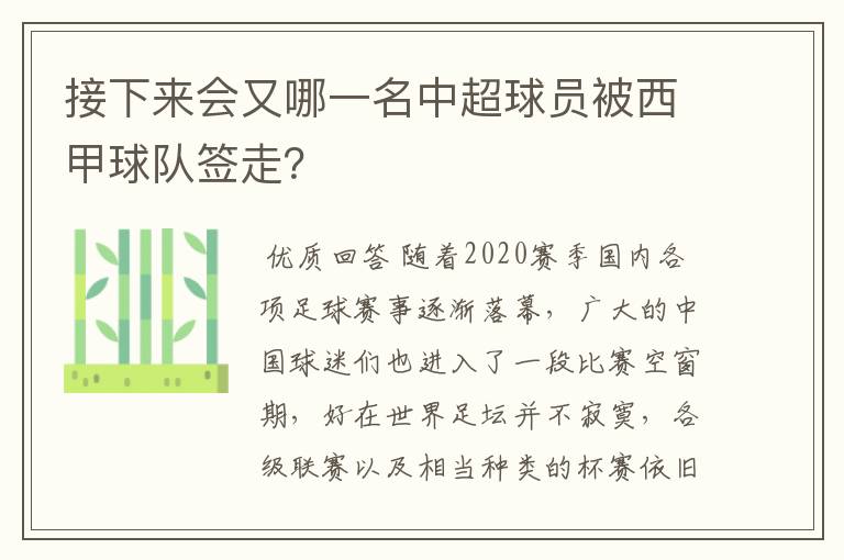 接下来会又哪一名中超球员被西甲球队签走？