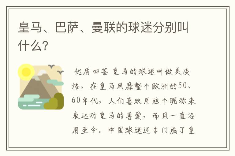 皇马、巴萨、曼联的球迷分别叫什么？