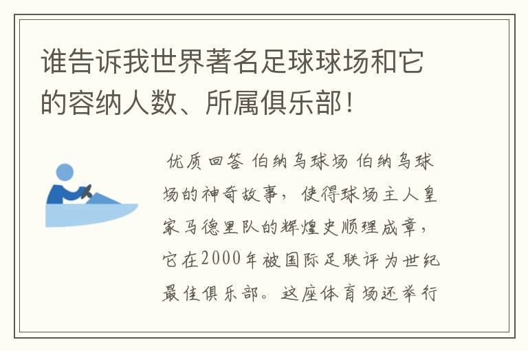 谁告诉我世界著名足球球场和它的容纳人数、所属俱乐部！