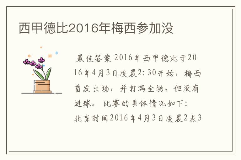 西甲德比2016年梅西参加没