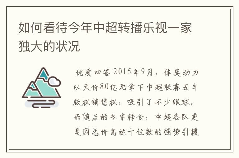 如何看待今年中超转播乐视一家独大的状况