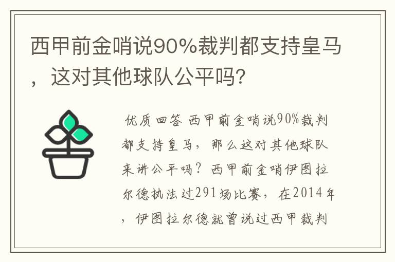 西甲前金哨说90%裁判都支持皇马，这对其他球队公平吗？