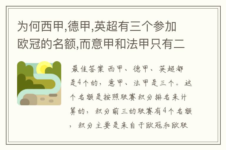 为何西甲,德甲,英超有三个参加欧冠的名额,而意甲和法甲只有二个?