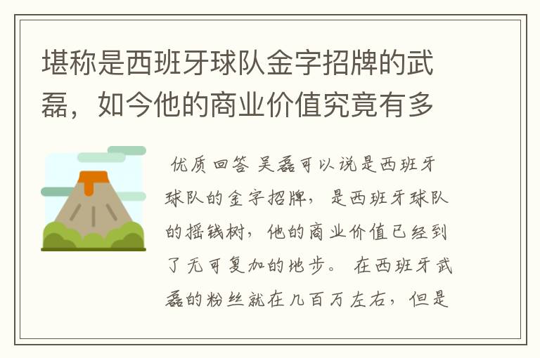 堪称是西班牙球队金字招牌的武磊，如今他的商业价值究竟有多高？