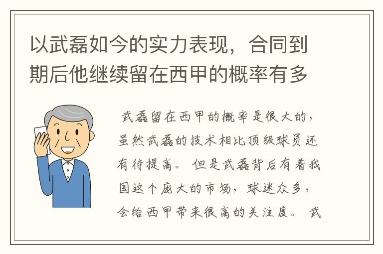 以武磊如今的实力表现，合同到期后他继续留在西甲的概率有多高？