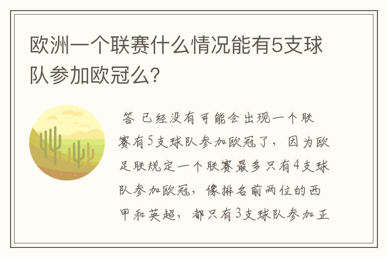 欧洲一个联赛什么情况能有5支球队参加欧冠么？