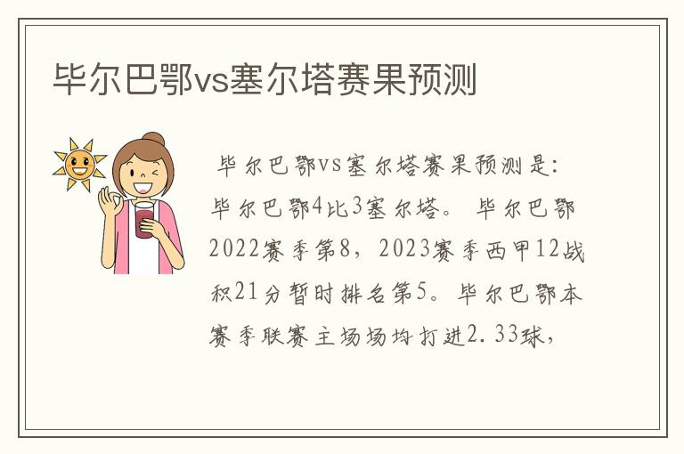 毕尔巴鄂vs塞尔塔赛果预测