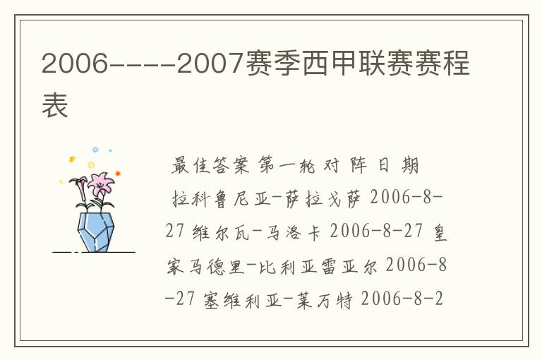 2006----2007赛季西甲联赛赛程表