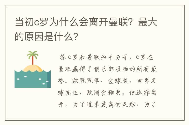 当初c罗为什么会离开曼联？最大的原因是什么？