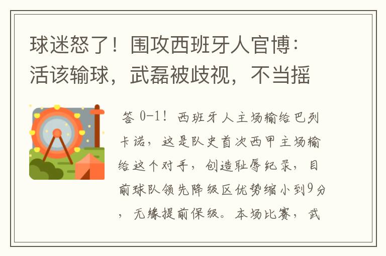 球迷怒了！围攻西班牙人官博：活该输球，武磊被歧视，不当摇钱树