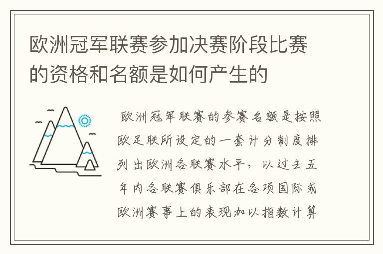 欧洲冠军联赛参加决赛阶段比赛的资格和名额是如何产生的