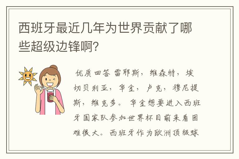 西班牙最近几年为世界贡献了哪些超级边锋啊？