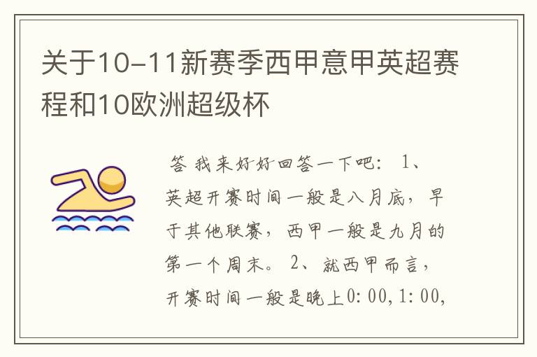 关于10-11新赛季西甲意甲英超赛程和10欧洲超级杯